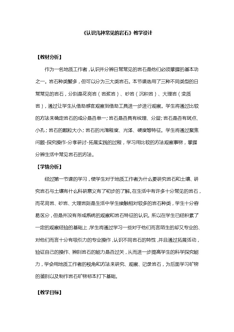 3.2《认识几种常见的岩石》课件+素材（送教案）01