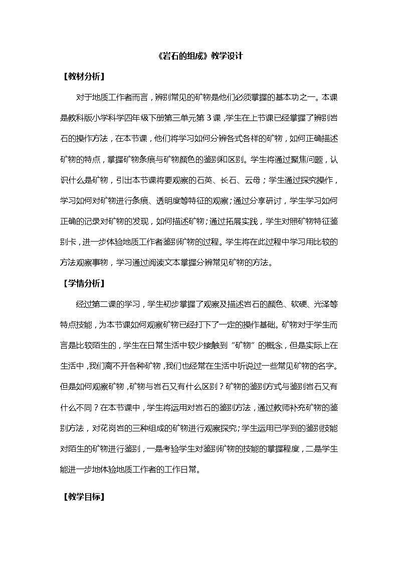 3.3《岩石的组成》课件+素材（送教案）01