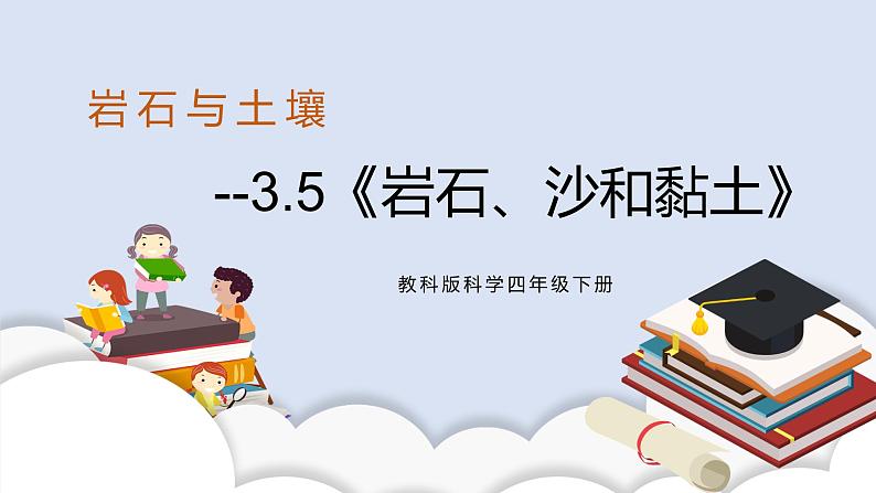 3.5《岩石、沙和黏土》课件+素材（送教案）01