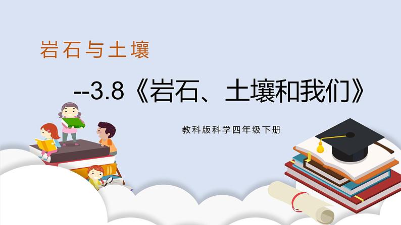 3.8《岩石、土壤和我们》课件（送教案）01