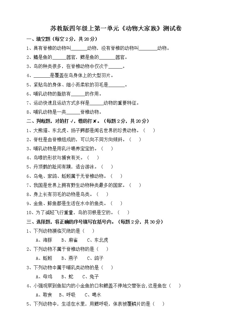 苏教版科学四年级上第一单元《动物大家族》测试卷01