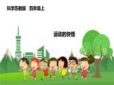 科学苏教版4上 2.7《运动的快慢》课件+教案+练习+素材
