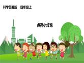 科學(xué)蘇教版4上 4.12《點亮小燈泡》課件+教案+練習(xí)+素材