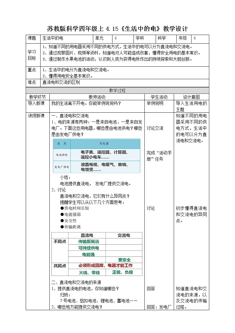4.15《生活中的电》教案第1页