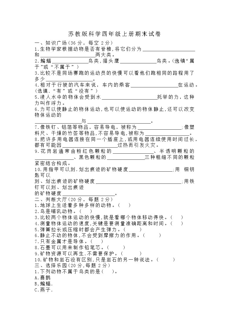 苏教版科学四年级上册期末试卷第1页