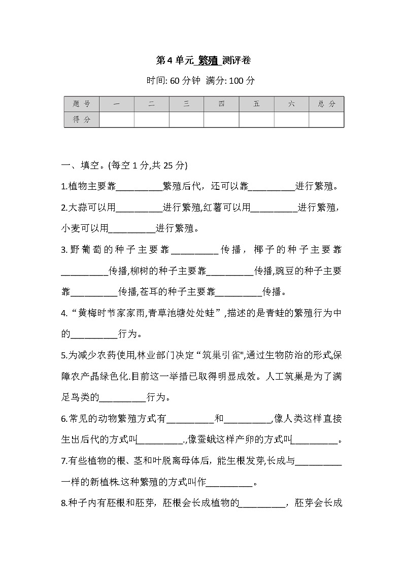 苏教版科学四年级下册 第4单元 繁殖 测评卷 (含答案)第1页