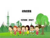 苏教科学四下  4.14《动物的繁殖》课件＋教案＋练习＋素材