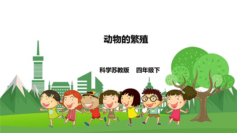 苏教科学四下  4.14《动物的繁殖》课件＋教案＋练习＋素材01