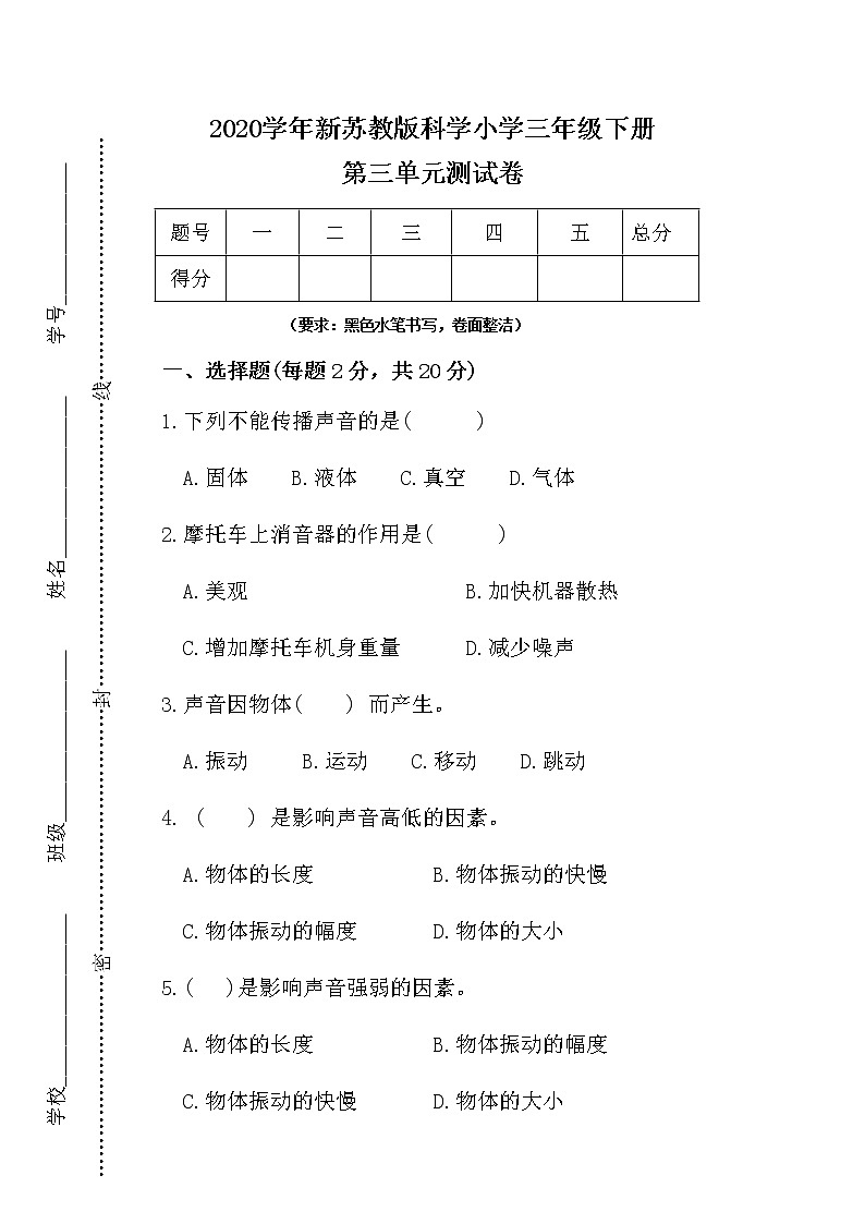 新苏教版科学三下第三单元测试卷（含答案）第1页