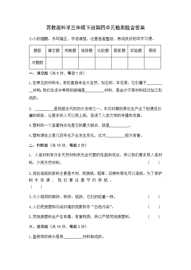 【新版】三年级下册科学单元测试-第四单元身边的材料苏教版（含答案）(1)01