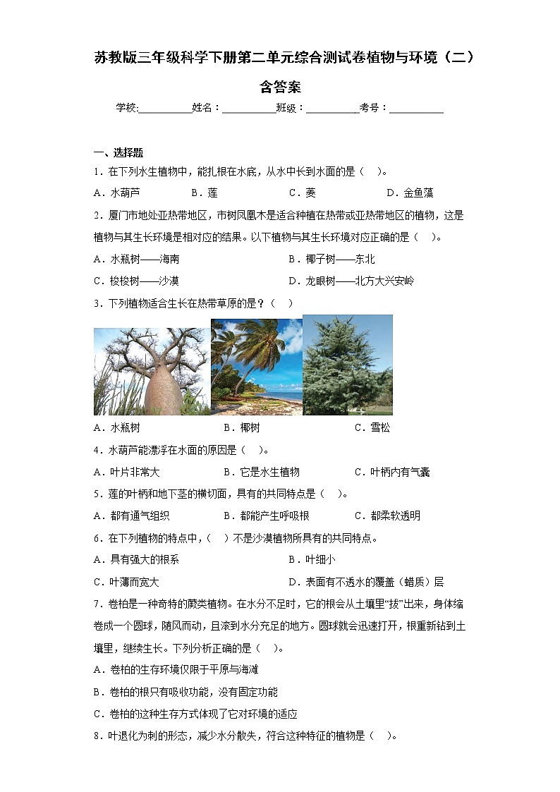苏教版三年级科学下册第二单元综合测试卷植物与环境（二）含答案第1页