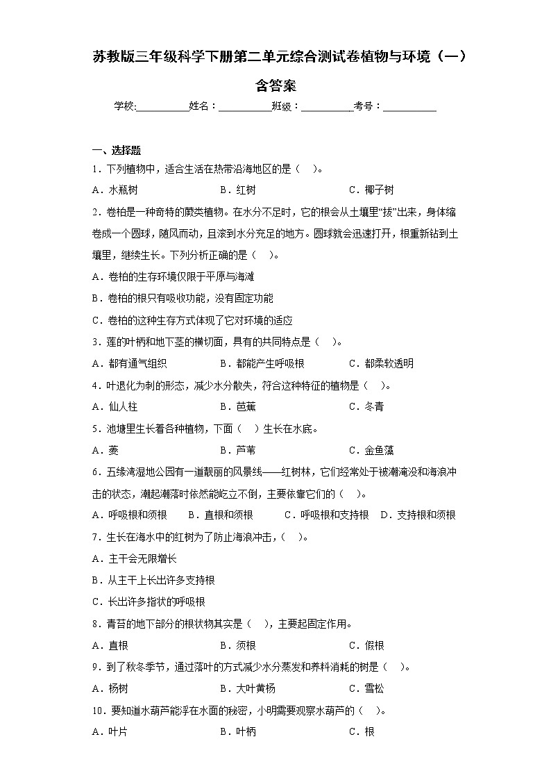 苏教版三年级科学下册第二单元综合测试卷植物与环境（一）含答案01