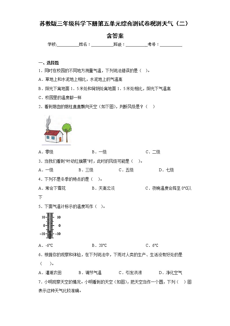 苏教版三年级科学下册第五单元综合测试卷观测天气（二）含答案第1页