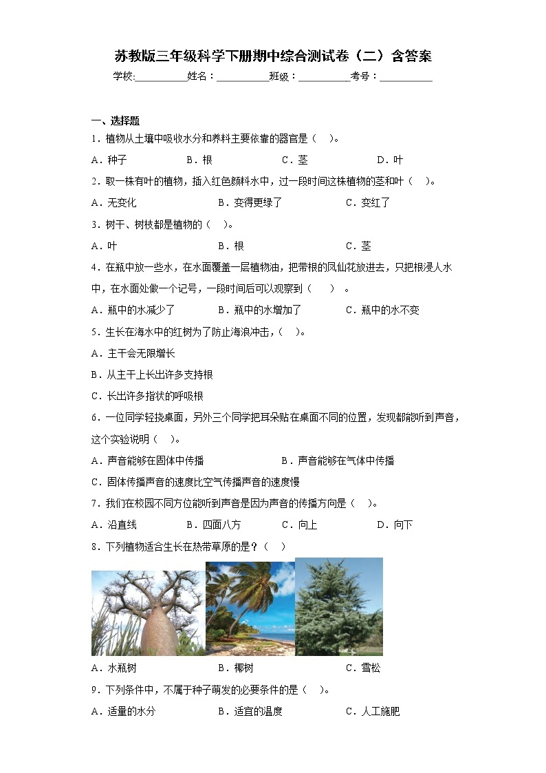 苏教版三年级科学下册期中综合测试卷（二）含答案01