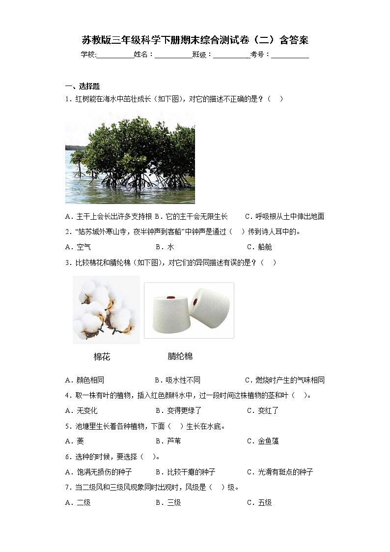 苏教版三年级科学下册期末综合测试卷（二）含答案第1页