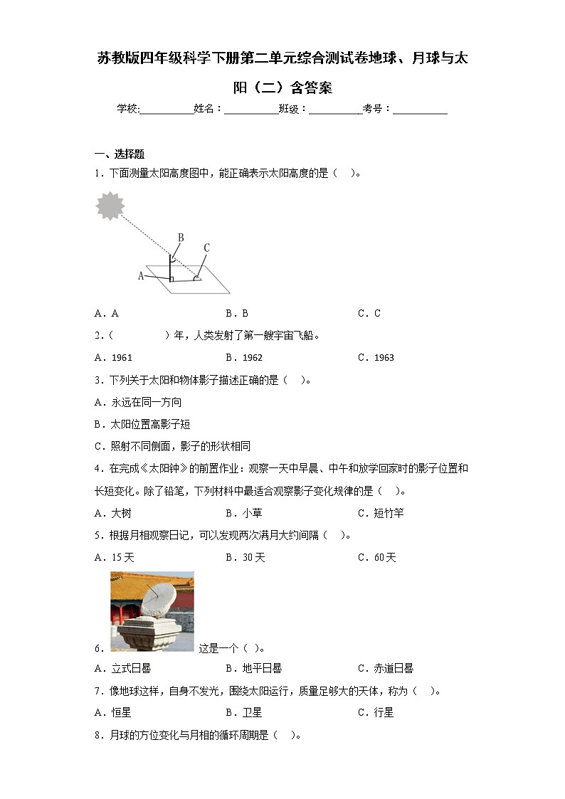 苏教版四年级科学下册第二单元综合测试卷地球、月球与太阳（二）含答案01