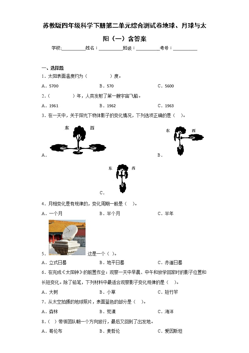苏教版四年级科学下册第二单元综合测试卷地球、月球与太阳（一）含答案01