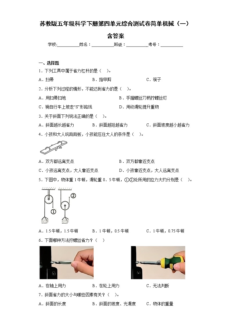 苏教版五年级科学下册第四单元综合测试卷简单机械（一）含答案01
