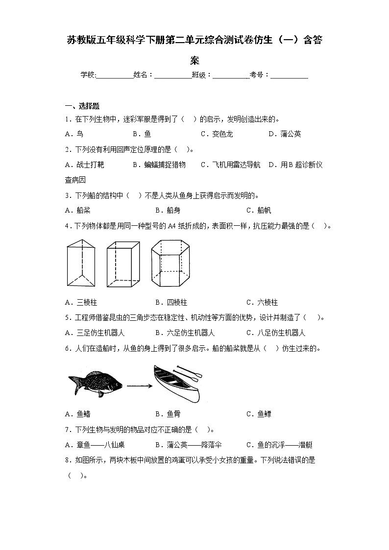 苏教版五年级科学下册第二单元综合测试卷仿生（一）含答案01