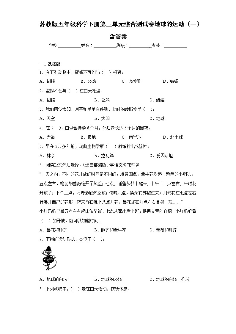 苏教版五年级科学下册第三单元综合测试卷地球的运动（一）含答案第1页