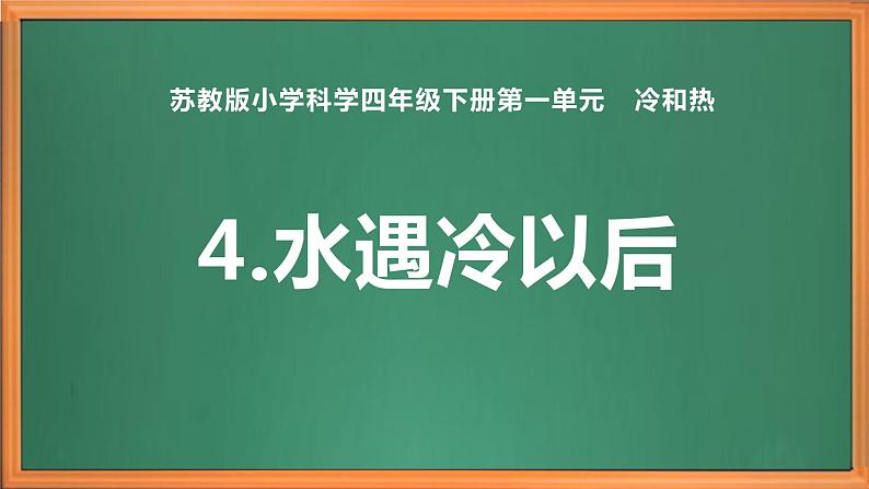 苏教版小学科学四下第一单元《4.水遇冷以后》课件PPT+教案+视频素材01