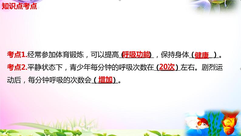 教科版科学四年级上册2.2呼吸与健康生活-知识点复习课件+实验+典型试题(动画已调)03