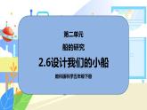 2.6《设计我们的小船》课件PPT+教案