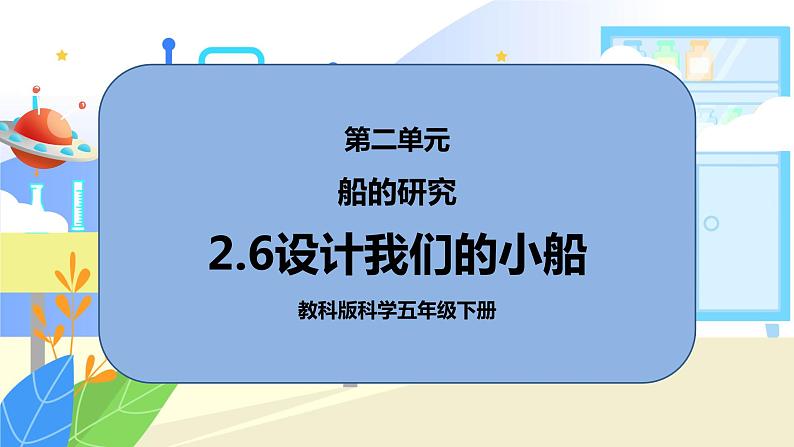 2.6《设计我们的小船》课件PPT第1页