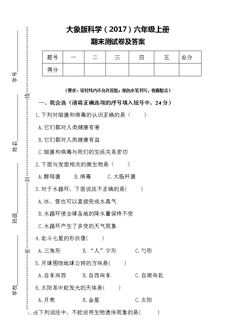 大象版科学（2017）六年级上册期末测试卷及答案两套第1页