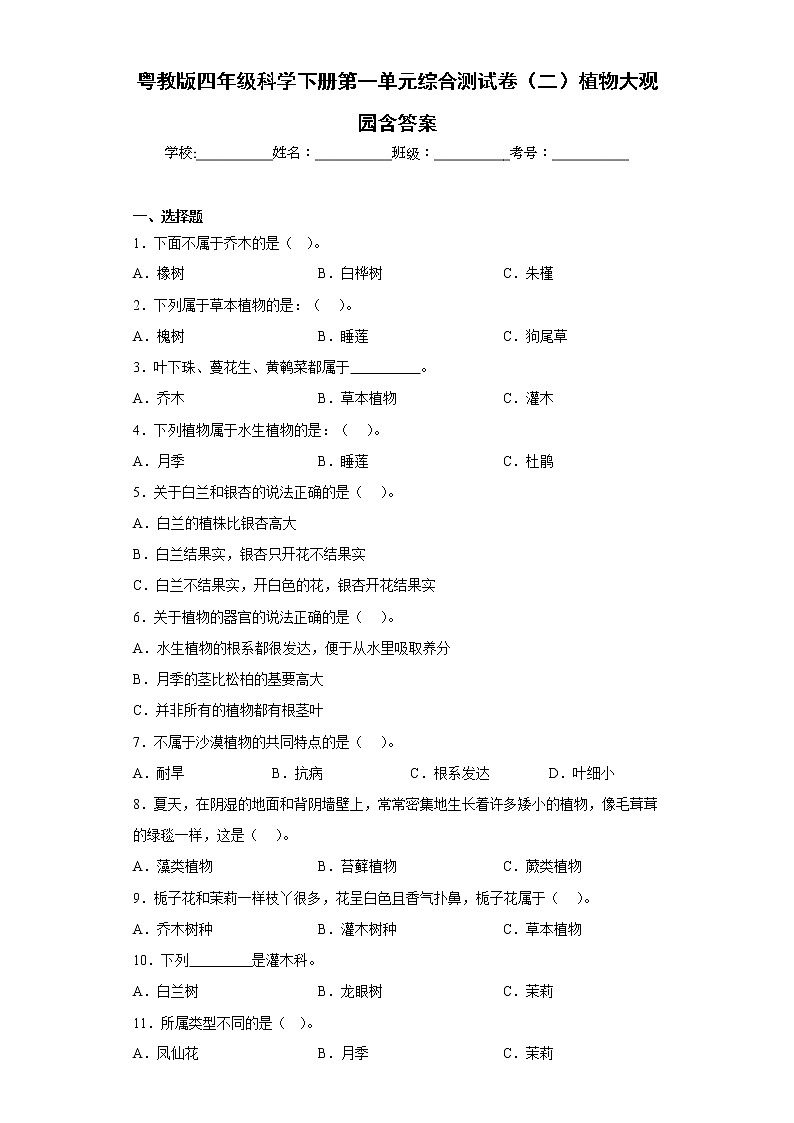 粤教版四年级科学下册第一单元综合测试卷（二）植物大观园含答案01