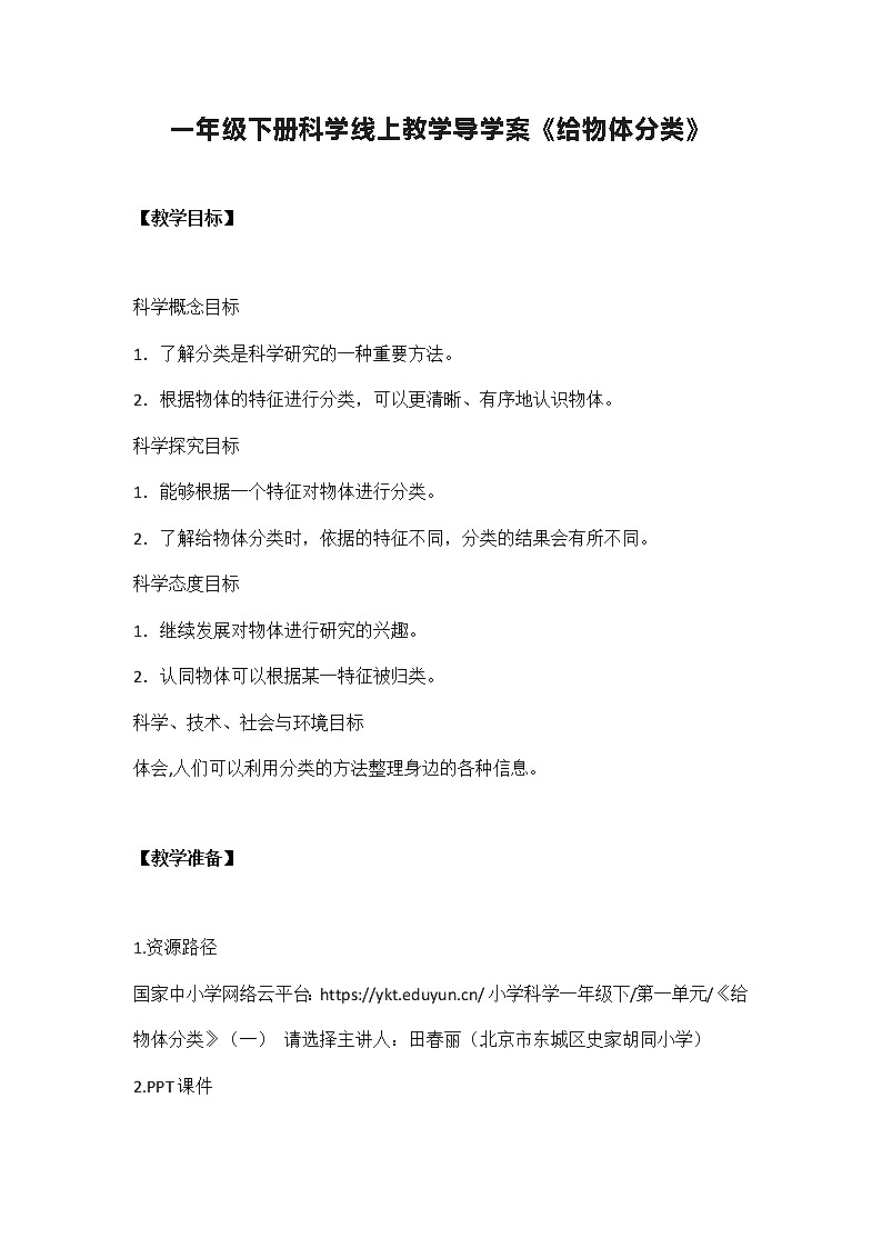 4《给物体分类》（教案）一年级下册科学 教科版01