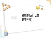 二年级下册科学课件-1.1磁铁能吸引什么 教科版