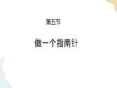 二年級(jí)下冊(cè)科學(xué)課件-1.5做一個(gè)指南針 教科版