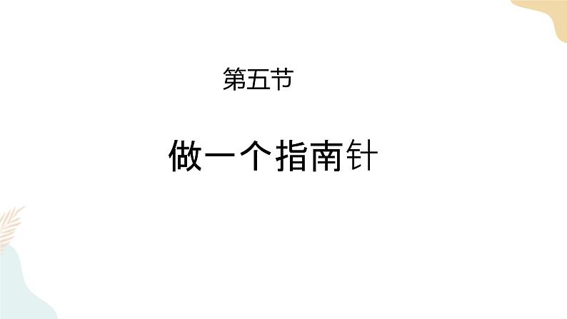 二年级下册科学课件-1.5做一个指南针 教科版第1页