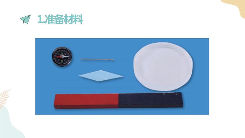二年级下册科学课件-1.5做一个指南针 教科版第5页