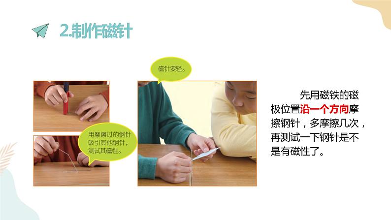 二年级下册科学课件-1.5做一个指南针 教科版第6页