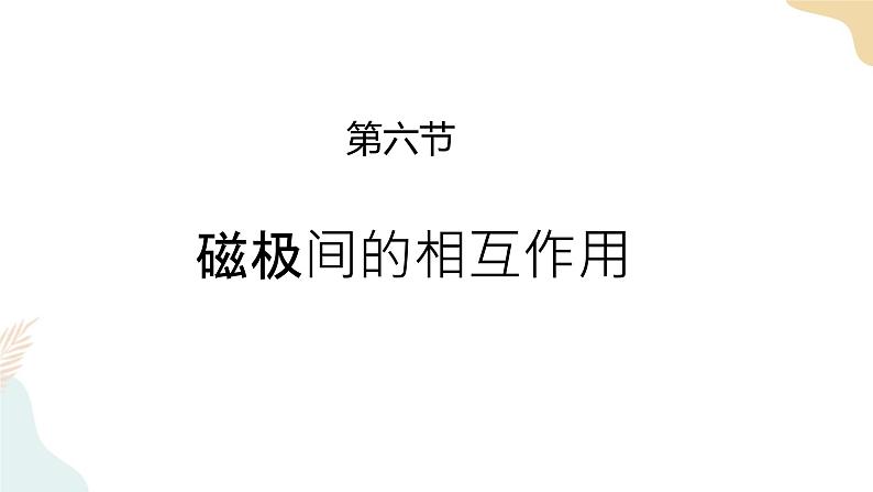 二年级下册科学课件-1.6磁极间的相互作用 教科版第1页