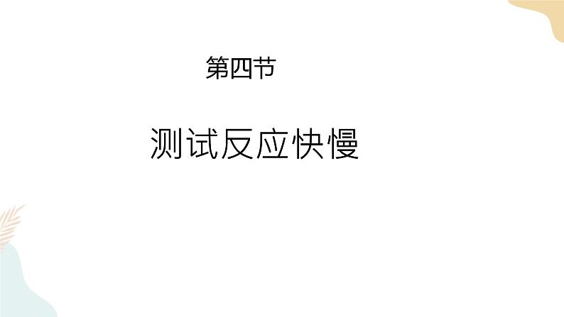 二年级下册科学课件-2.4测试反应快慢 教科版01