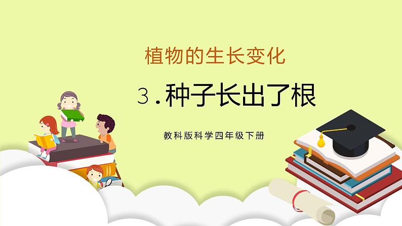 教科版科学四年级下册3.《种子长出了根》课件ppt（送教案+练习）01