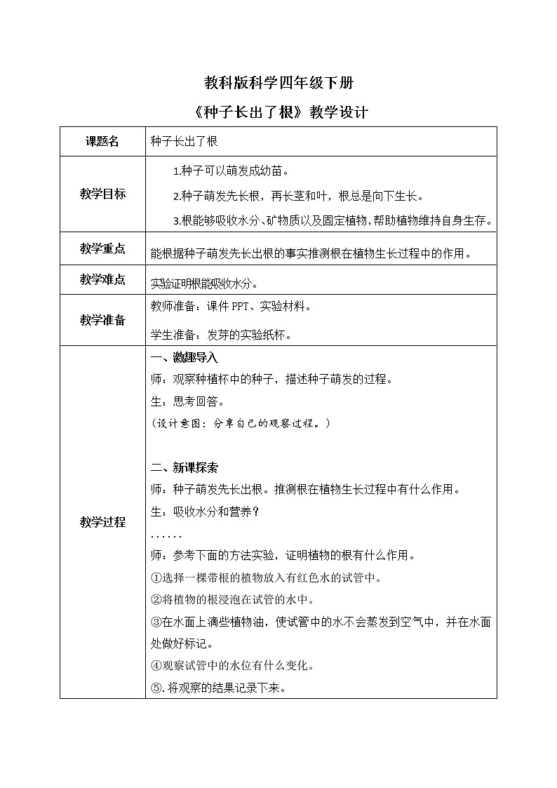 教科版科学四年级下册3.《种子长出了根》课件ppt（送教案+练习）01