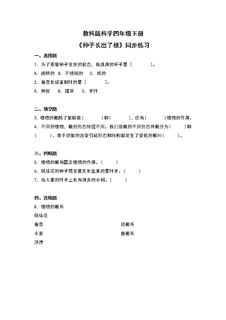 教科版科学四年级下册3.《种子长出了根》课件ppt（送教案+练习）01