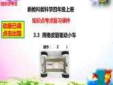 教科版科学四年级上册3.3用橡皮筋驱动小车-知识点复习课件+实验+典型试题(动画已调)