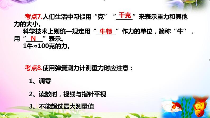 教科版科学四年级上册3.4弹簧测力计-知识点复习课件+实验+典型试题(动画已调)06