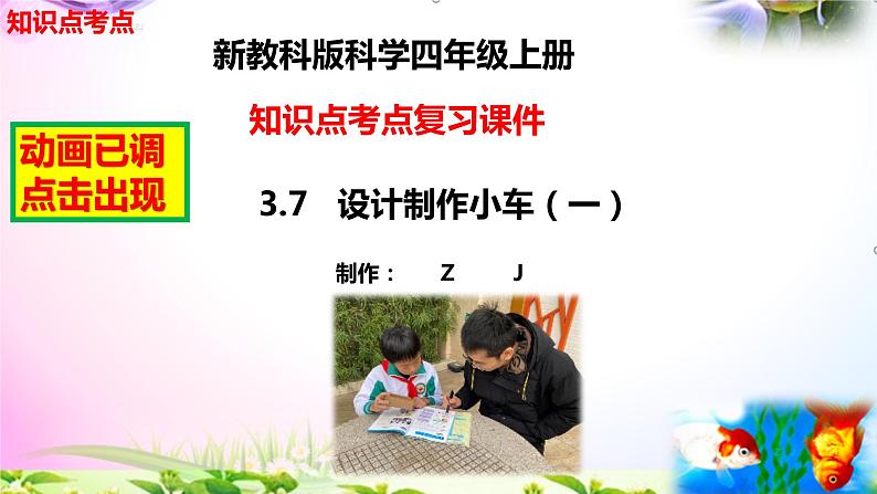 教科版科学四年级上册3.7设计制作小车（一）-知识点复习课件+实验+典型试题(动画已调)02