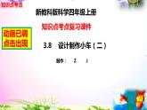 教科版科學(xué)四年級(jí)上冊(cè)3.8設(shè)計(jì)制作小車（二）-知識(shí)點(diǎn)復(fù)習(xí)課件+實(shí)驗(yàn)+典型試題(動(dòng)畫已調(diào))