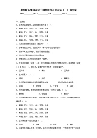 粤教版五年级科学下册期中综合测试卷（一）含答案