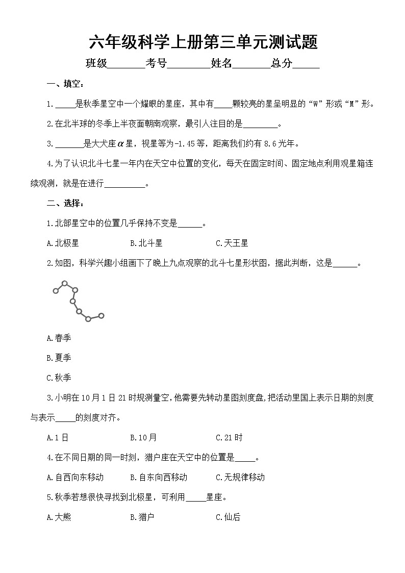 小学科学青岛版六三制六年级上册第三单元《秋冬星空》测试题2（2022秋）（附参考答案）第1页