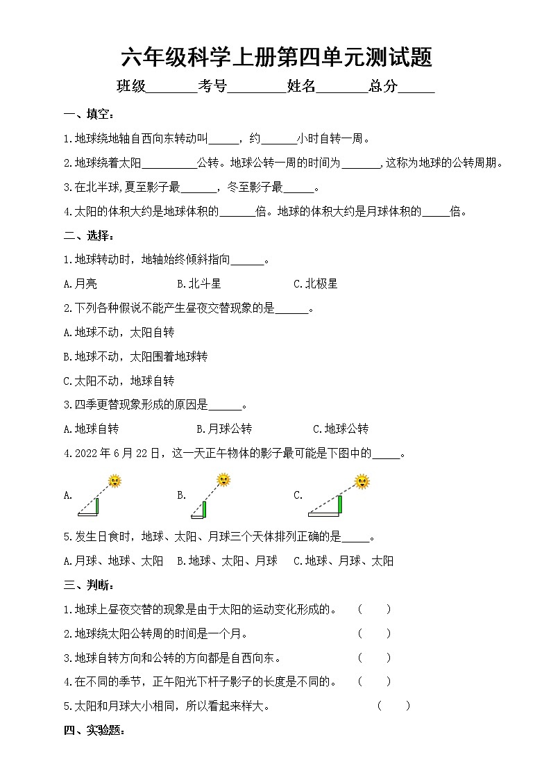 小学科学青岛版六三制六年级上册第四单元《自转与公转》测试题（2022秋）（附参考答案）第1页