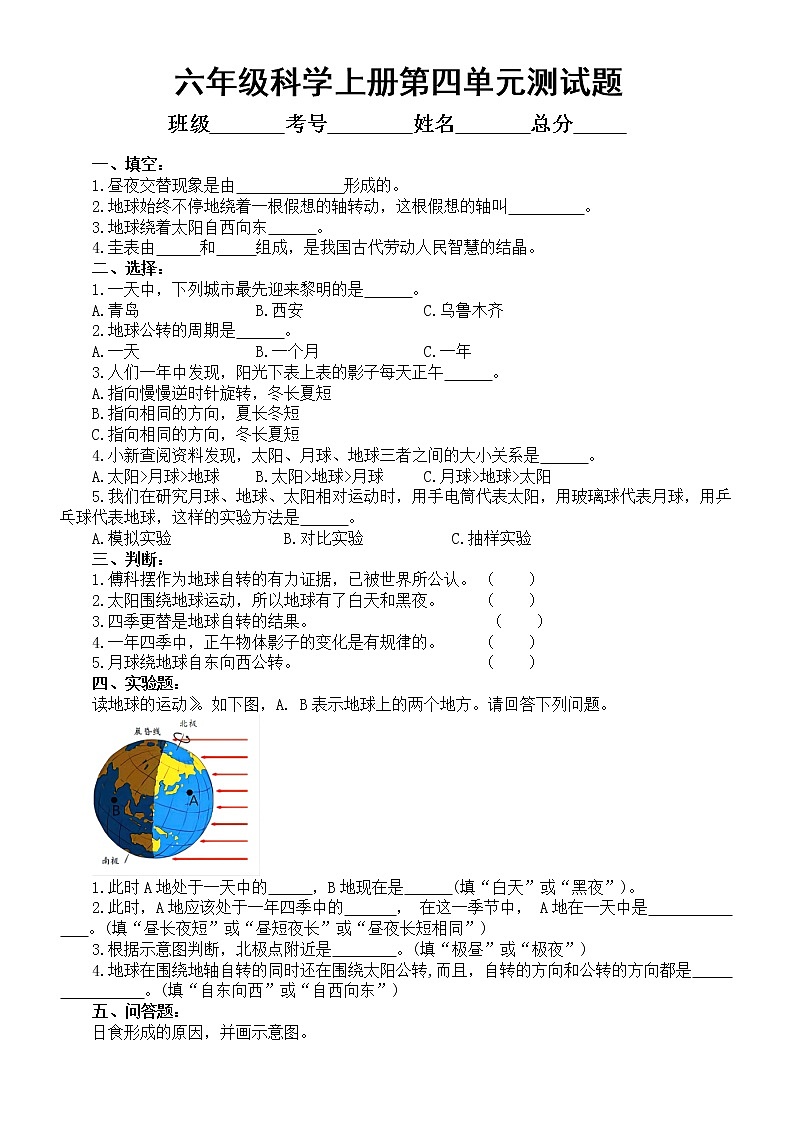小学科学青岛版六三制六年级上册第四单元《自转与公转》测试题2（2022秋）（附参考答案）第1页