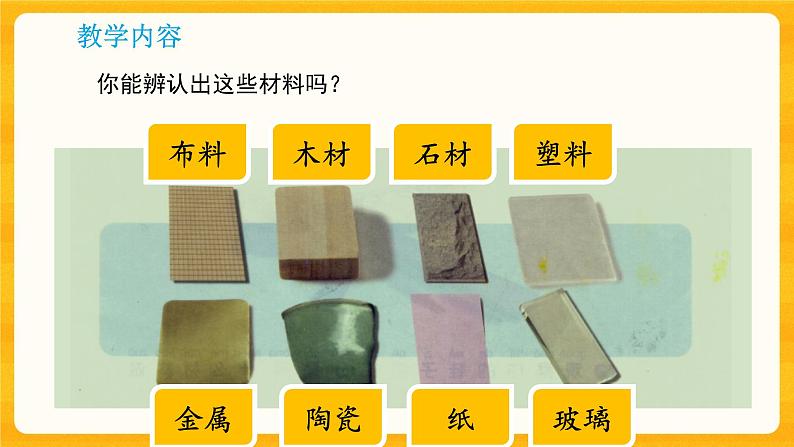 1.1常见的材料-同步微课+课件05